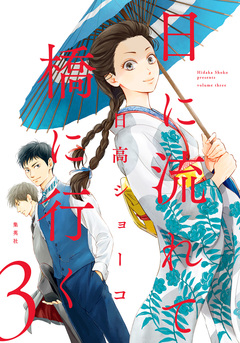 日に流れて橋に行く 3巻