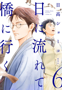 日に流れて橋に行く 6巻