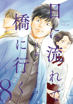 日に流れて橋に行く 8巻