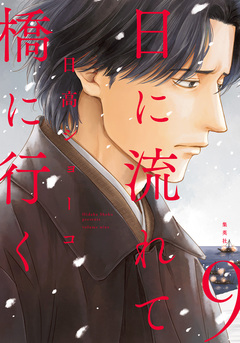 日に流れて橋に行く 9巻