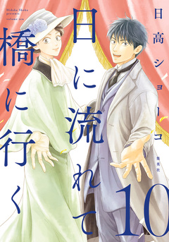 日に流れて橋に行く 10巻