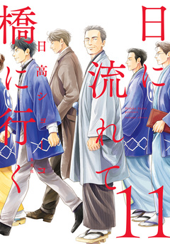 日に流れて橋に行く 11巻