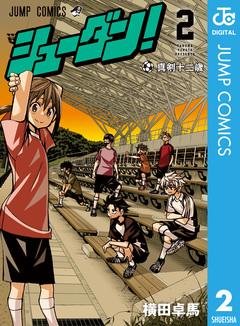 シューダン! 2巻