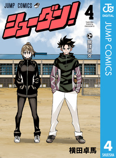 シューダン! 4巻