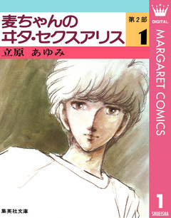 麦ちゃんのヰタ・セクスアリス 第2部 1巻