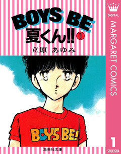 BOYS BE 夏くん!! 1巻