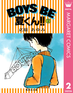 BOYS BE 夏くん!! 2巻