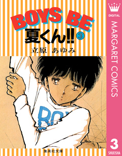 BOYS BE 夏くん!! 3巻
