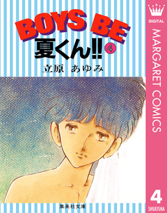BOYS BE 夏くん!! 4巻