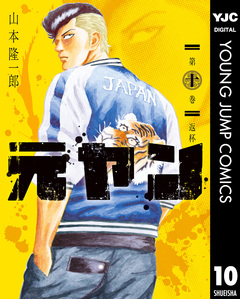 元ヤン 10巻