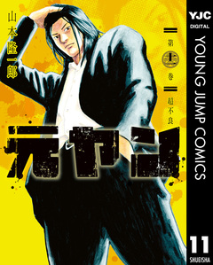 元ヤン 11巻