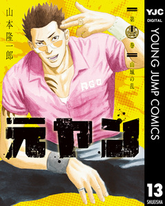元ヤン 13巻