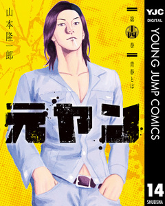 元ヤン 14巻