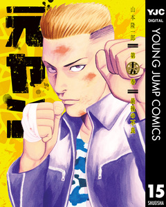 元ヤン 15巻