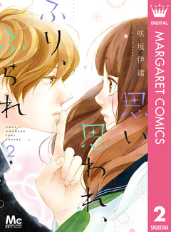 思い、思われ、ふり、ふられ 2巻