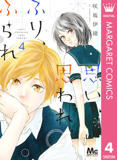 思い、思われ、ふり、ふられ 4巻