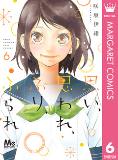 思い、思われ、ふり、ふられ 6巻