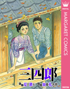 三四郎 1巻