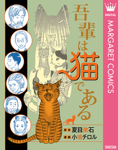 吾輩は猫である 1巻