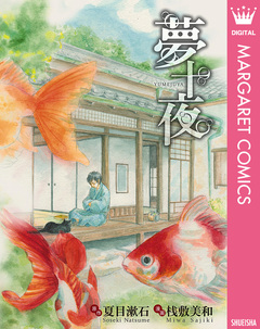 夢十夜 1巻