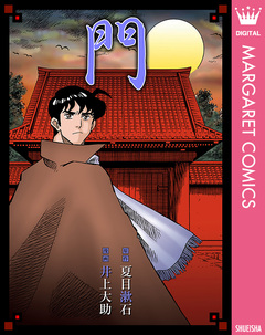 門 1巻