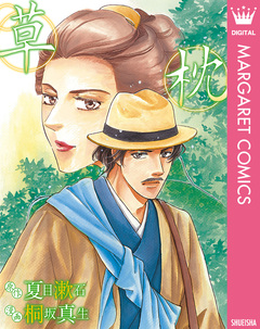 草枕 1巻
