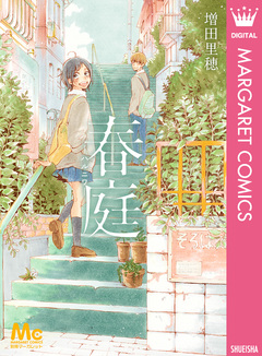 春庭―ハルニワ― 1巻