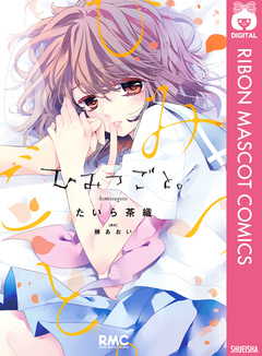 ひみつごと。 1巻