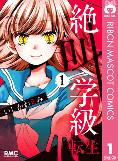 絶叫学級 転生 1巻