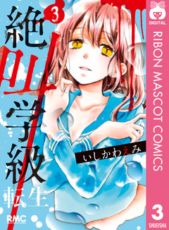 絶叫学級 転生 3巻