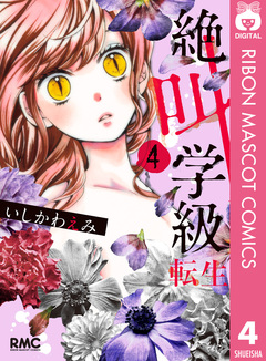 絶叫学級 転生 4巻