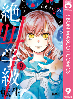 絶叫学級 転生 9巻