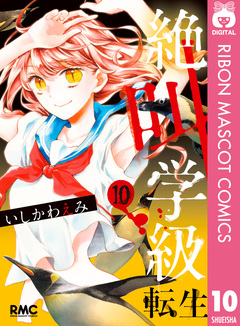 絶叫学級 転生 10巻