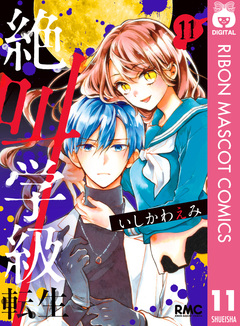 絶叫学級 転生 11巻