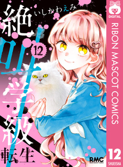 絶叫学級 転生 12巻
