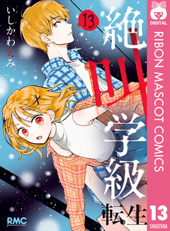 絶叫学級 転生 13巻