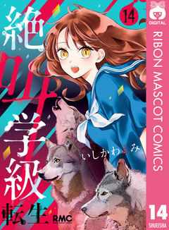 絶叫学級 転生 14巻