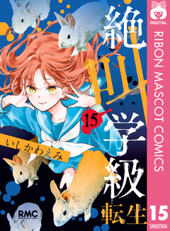絶叫学級 転生 15巻