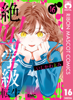 絶叫学級 転生 16巻