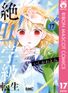 絶叫学級 転生 17巻