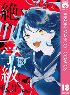 絶叫学級 転生 18巻