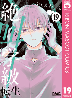 絶叫学級 転生 19巻