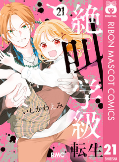 絶叫学級 転生 21巻