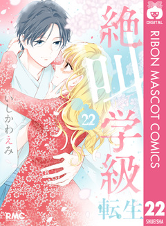 絶叫学級 転生 22巻