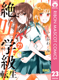絶叫学級 転生 23巻