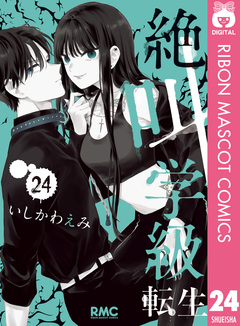 絶叫学級 転生 24巻