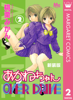 新装版 あかねちゃんOVER DRIVE 2巻