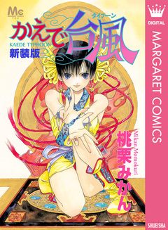 新装版 かえで台風―タイフーン― 1巻