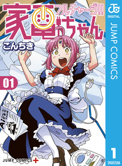 フルチャージ!! 家電ちゃん 1巻