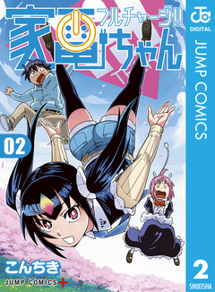 フルチャージ!! 家電ちゃん 2巻